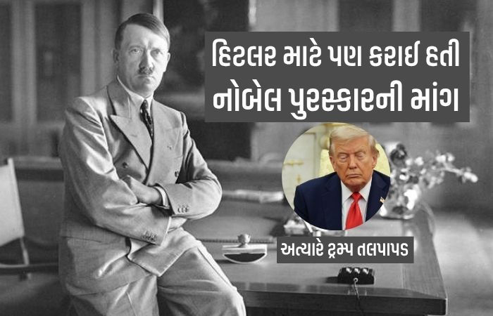જેના કારણે વિશ્વયુદ્ધ થયું તે હિટલરને પણ શાંતિનો નોબેલ આપવા ભલામણ કરાઇ હતી, જાણો રોચક ઈતિહાસ