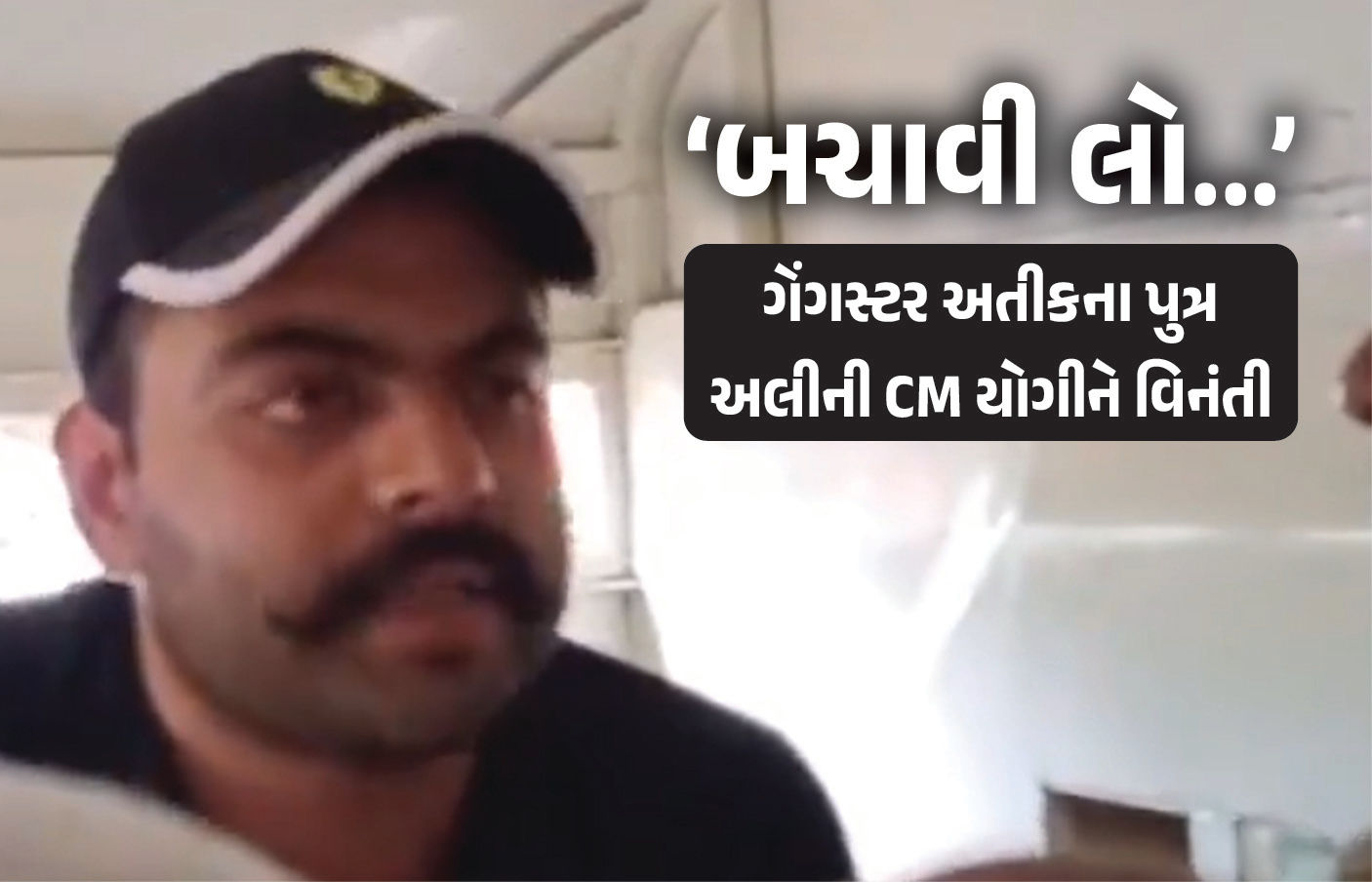 VIDEO : ‘હેરાન ન કરો, બચાવી લો...’ 500 કિમી દૂર જેલમાં શિફ્ટ કરાતા અતીક અહમદના પુત્રની CM યોગીને વિનંતી