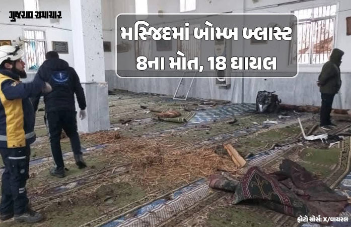 સીરિયામાં જુમ્માની નમાઝ સમયે મસ્જિદમાં બોમ્બ બ્લાસ્ટ, 8 લોકોના મોત, 18 ઘાયલ