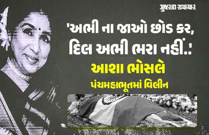 સૂર સામ્રાજ્ઞી આશા ભોસલે પંચતત્વમાં વિલીન, મુંબઈ પોલીસે આપ્યું ગાર્ડ ઓફ ઓનર