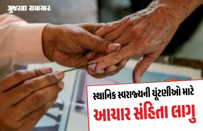 સ્થાનિક સ્વરાજ્યની ચૂંટણી જાહેર થતાં જ આચાર સંહિતા લાગુ, ઉમેદવારો અને રાજકીય પક્ષો માટે કડક નિયમો