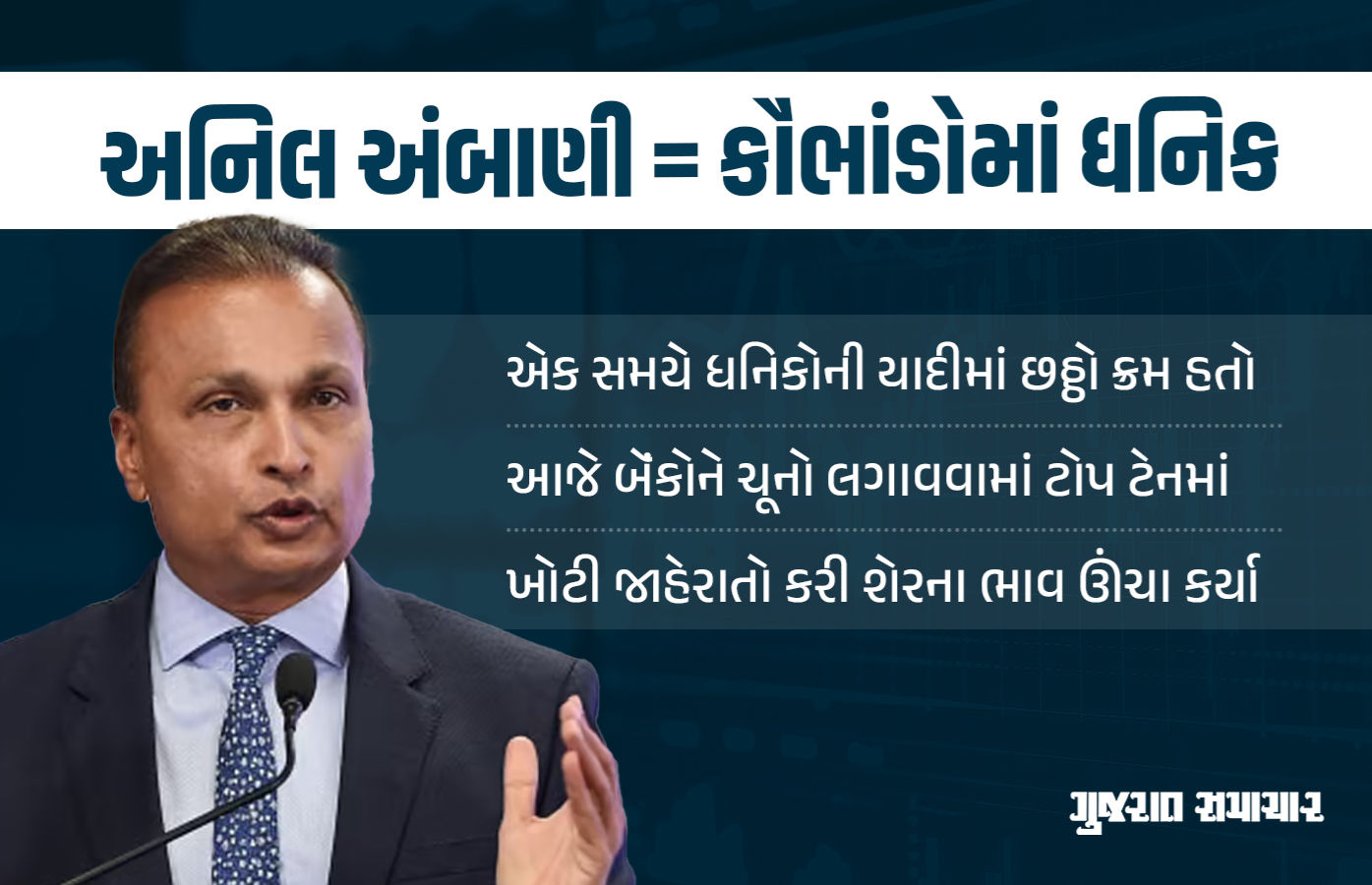 3000 કરોડના ફ્રોડ મામલે દરોડા, અનિલ અંબાણીના કૌભાંડોનો કુલ આંકડો ચોંકાવનારો