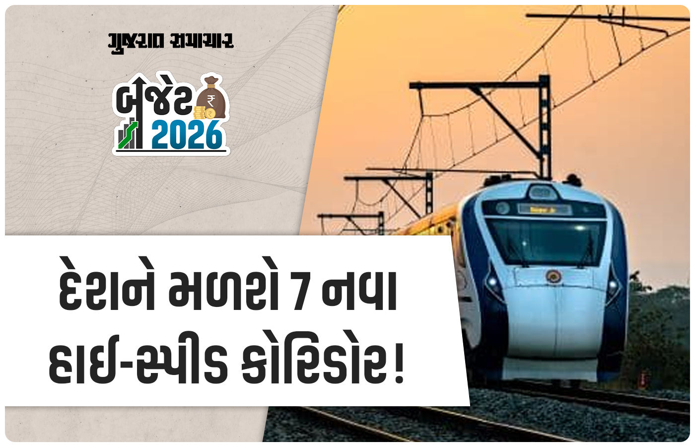 Budget 2026: દિલ્હી-વારાણસી સહિત દેશમાં 7 નવા હાઇ-સ્પીડ રેલ કોરિડોર બનશે, નિર્મલા સીતારમણની જાહેરાત