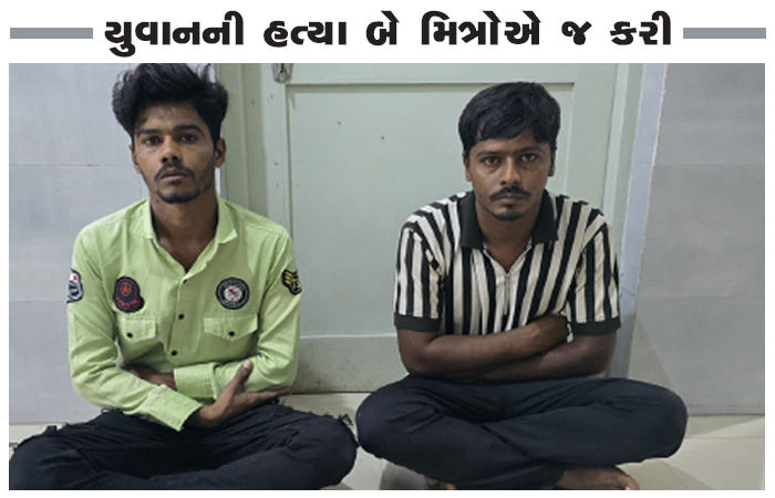ખંભાળિયામાં યુવાનની હત્યા બે મિત્રોએ જ કર્યાનું ખુલ્યું