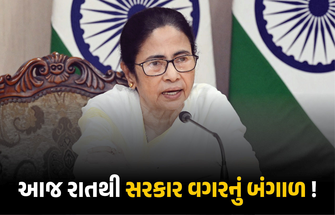 બંગાળ બે દિવસ કોણ સંભાળશે? મમતા આજે રાજીનામું નહીં ધરે તો સર્જાશે અભૂતપૂર્વ સ્થિતિ