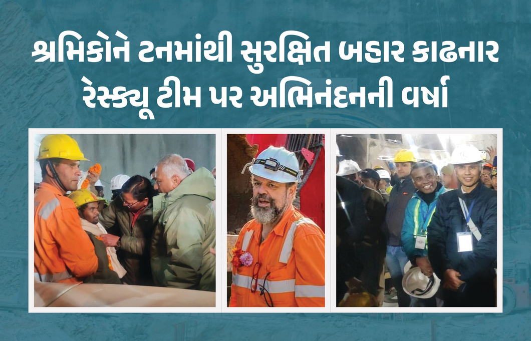 Silkyara Tunnel : શ્રમિકોને સુરક્ષિત બહાર કાઢનાર રેસ્ક્યૂ ટીમ પર અભિનંદનની વર્ષા, આનંદ મહિન્દ્રા અને કોંગ્રેસે કર્યું ટ્વિટ