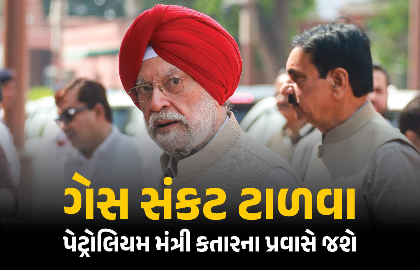 મિડલ ઈસ્ટમાં સીઝફાયર બાદ હવે કતાર જશે પેટ્રોલિયમ મંત્રી હરદીપ સિંહ, LNG સપ્લાય અંગે થશે વાતચીત