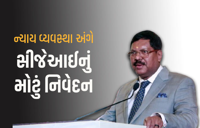 આપણે ન્યાયના મંદિરો બનાવ્યા પણ તેના દરવાજા ખૂબ સાંકડા રાખ્યા, ચીફ જસ્ટિસે વ્યક્ત કરી ચિંતા