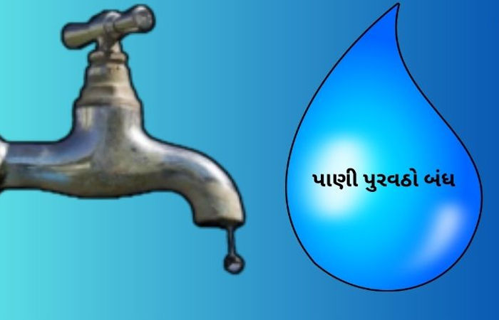 બોટાદ શહેરમાં આજે પણ પાણી પુરવઠો બંધ રહેશે