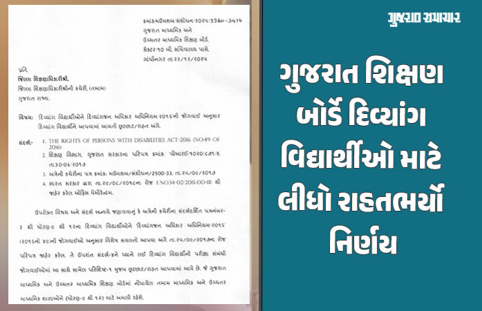 ધોરણ 9થી 12ના દિવ્યાંગ વિદ્યાર્થીઓને રાહત, ગુજરાત શિક્ષણ બોર્ડે પેપર લખવાનો સમય લંબાવ્યો