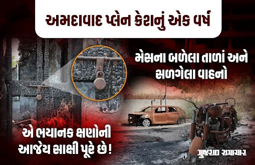 અમદાવાદ પ્લેન ક્રેશનું એક વર્ષઃ મેડિકલ કૉલેજમાં આજેય અનુભવાય છે હૃદય ચીરતો સન્નાટો, ને સંભળાય છે મરણચીસો...