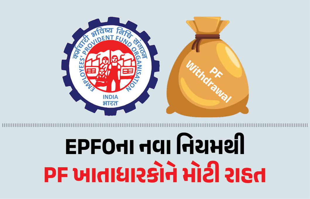 EPFOએ ‘ક્લેમ અને ઉપાડ’ નિયમોમાં કર્યો મોટો ફેરફાર, PF ખાતાધારકોને મોટી રાહત