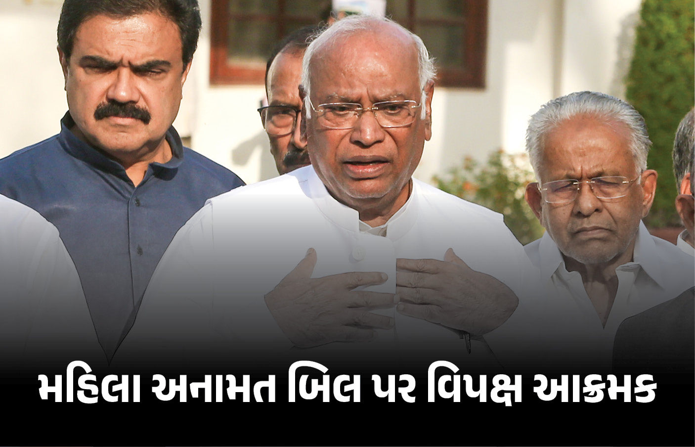 વિપક્ષ મહિલા અનામત બિલના સમર્થનમાં કે વિરોધમાં ? જાણો શું કહ્યું કોંગ્રેસ અધ્યક્ષ ખડગેએ