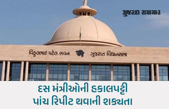 નવા મંત્રીમંડળનું કાઉન્ટડાઉન શરુ, ગમે તે ઘડીએ શપથગ્રહણ, ગાંધીનગર તરફ સૌની નજર