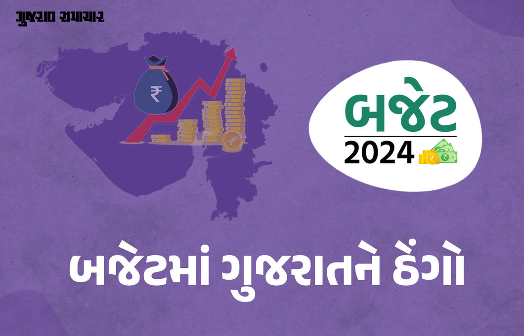 બજેટમાં ગુજરાતને ઠેંગો, આંધ્ર-બિહારના રાજકીય ‘ટેકેદારો’ માટે મસમોટી જાહેરાતો