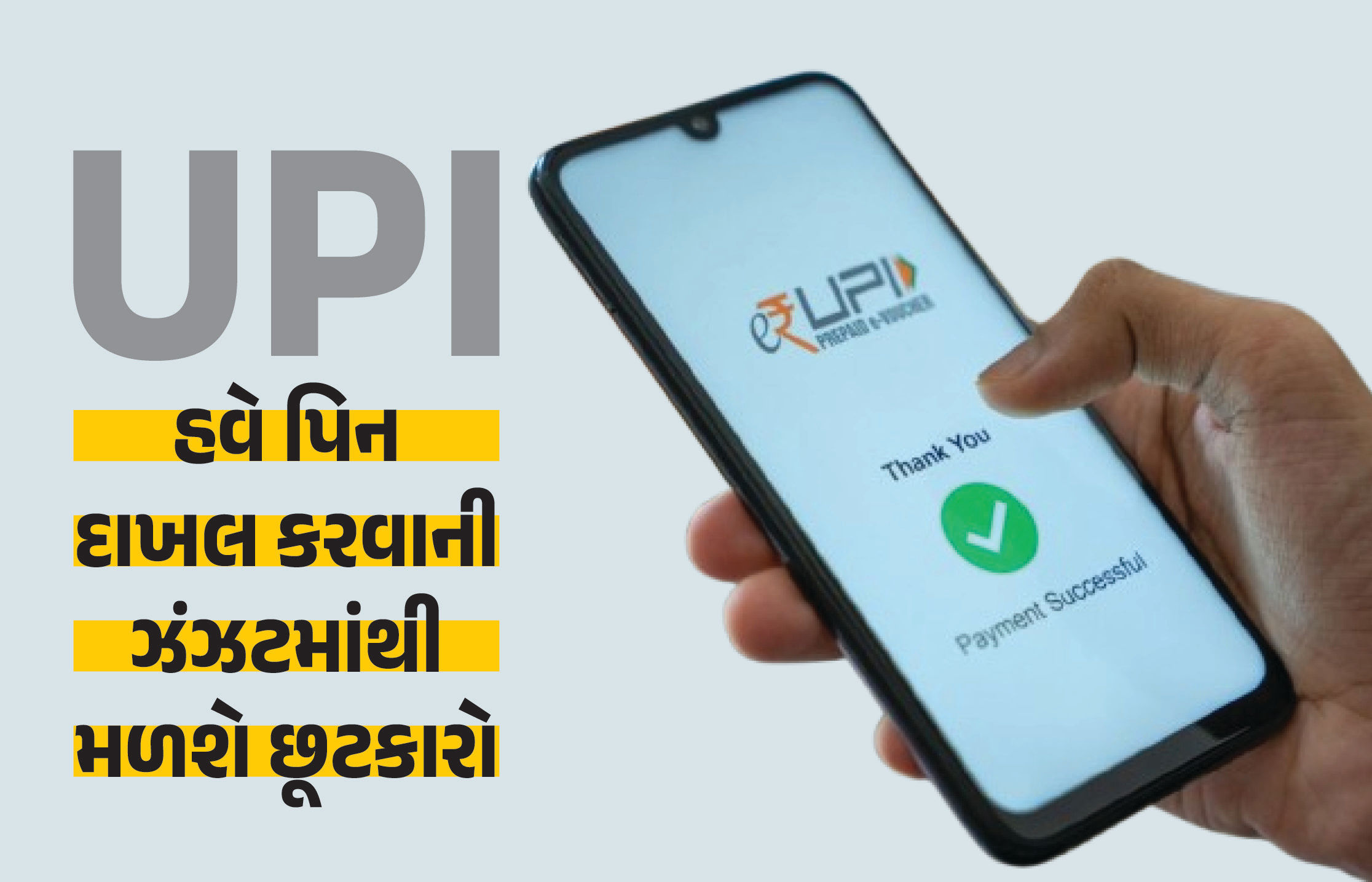 PIN યાદ રાખવાની માથાકૂટથી છૂટકારો! આ રીતે થશે UPI પેમેન્ટ, ફ્રોડ-સ્કેમથી પણ બચી શકાશે