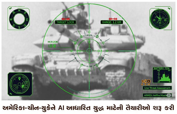અમેરિકા-ચીન-યુક્રેને AI આધારિત યુદ્ધ માટેની તૈયારીઓ શરૂ કરી