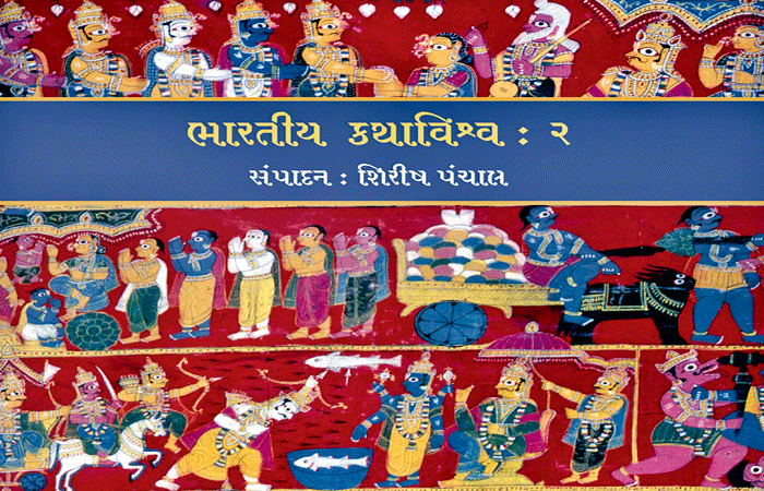 એકલે હાથે અપ્રતિમ વિદ્યાપુરુષાર્થ 'ભારતીય કથાવિશ્વ'