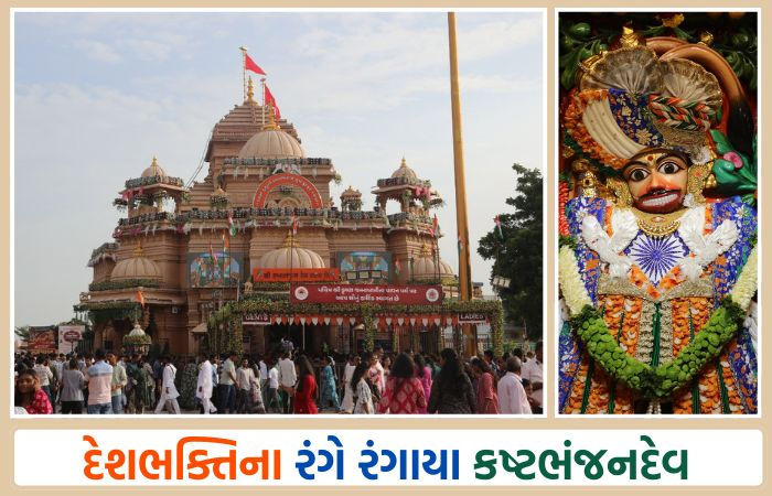 સાળંગપુરમાં કષ્ટભંજનદેવ દેશભક્તિના રંગે રંગાયા, દાદાને તિરંગાનો શણગાર કરાતા ભક્તો ભાવવિભોર