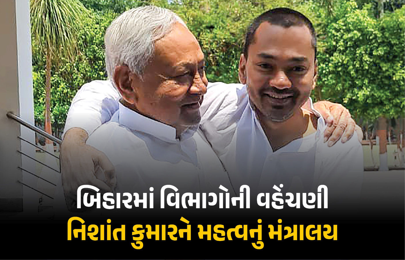 બિહારમાં કેબિનેટ વિસ્તરણ બાદ ખાતા ફાળવણી: નિશાંત કુમારને મળ્યું મહત્વનું આરોગ્ય મંત્રાલય