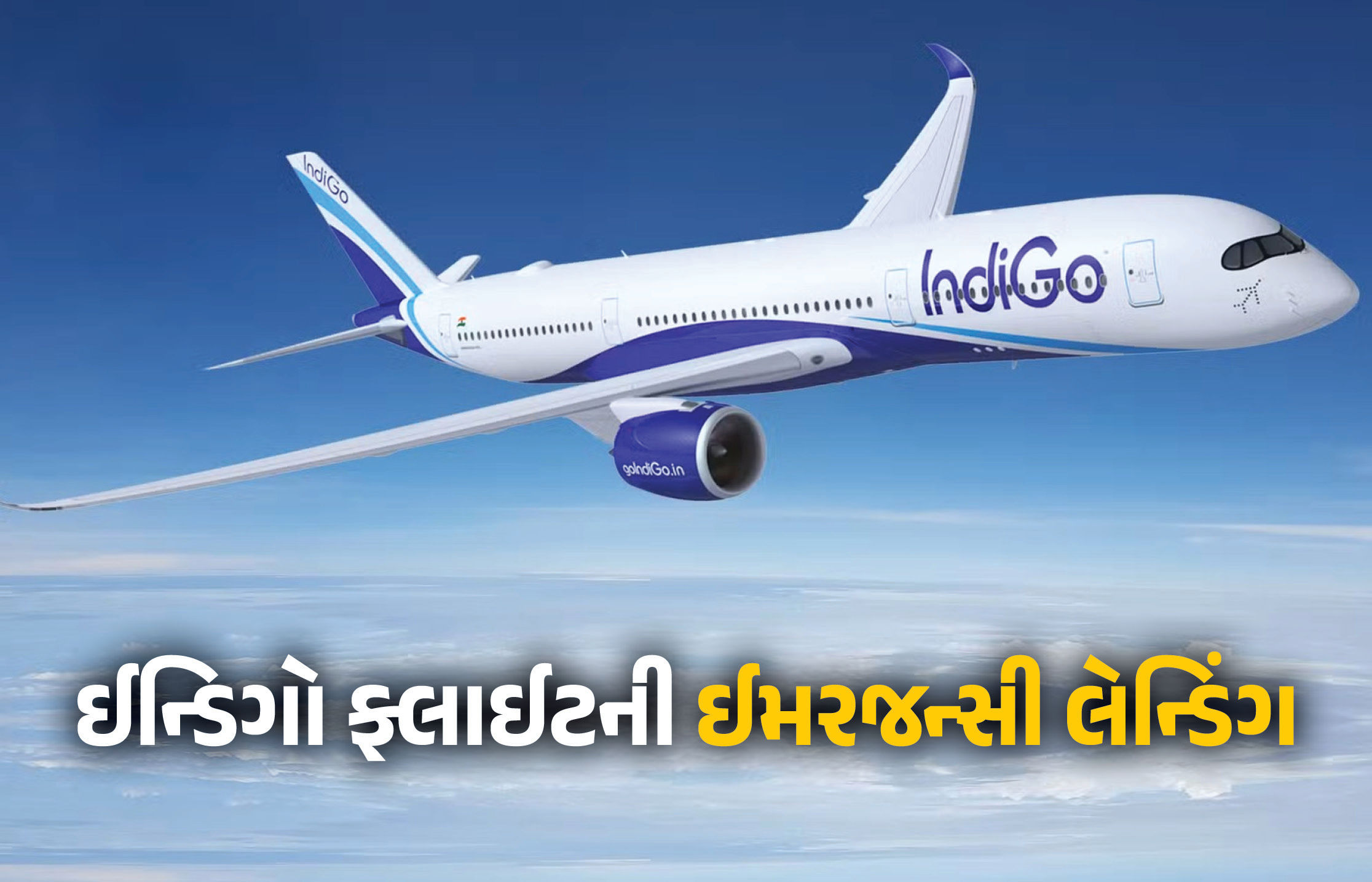 વધુ એક ફ્લાઈટનું ઈમરજન્સી લેન્ડિંગ: ગોવાથી ઉડાન ભર્યા બાદ હાઈડ્રોલિક સિસ્ટમ ખરાબ થયું, તમામ મુસાફરો સુરક્ષિત