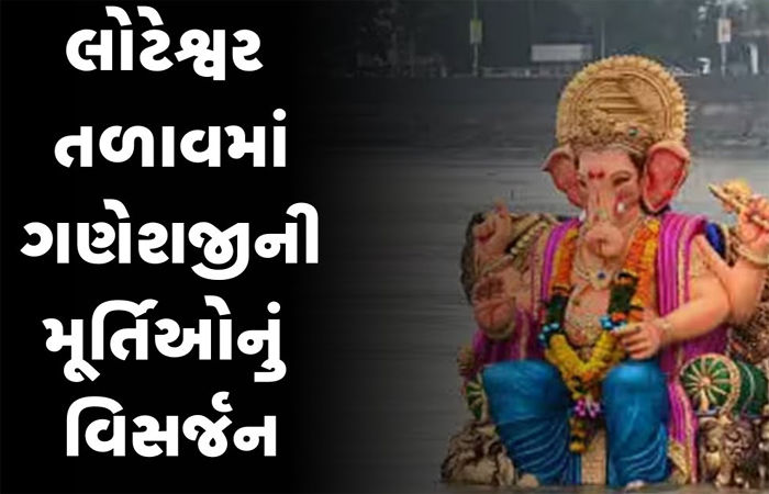 આણંદના લોટેશ્વર તળાવમાં આજે 700 મૂર્તિઓનું વિસર્જન થશે