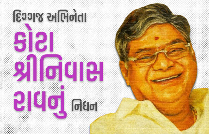 સાઉથ ફિલ્મ ઈન્ડસ્ટ્રીના દિગ્ગજ અભિનેતાનું નિધન, બે દિવસ અગાઉ જન્મદિવસ ઉજવ્યો હતો
