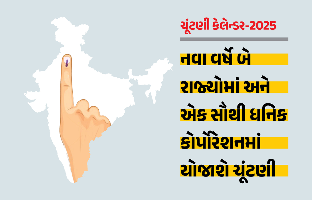 2025નું ચૂંટણી કેલેન્ડર, દિલ્હીથી શરુઆત બિહારમાં અંત... દેશની સૌથી ધનિક કૉર્પોરેશન માટે યોજાશે મતદાન