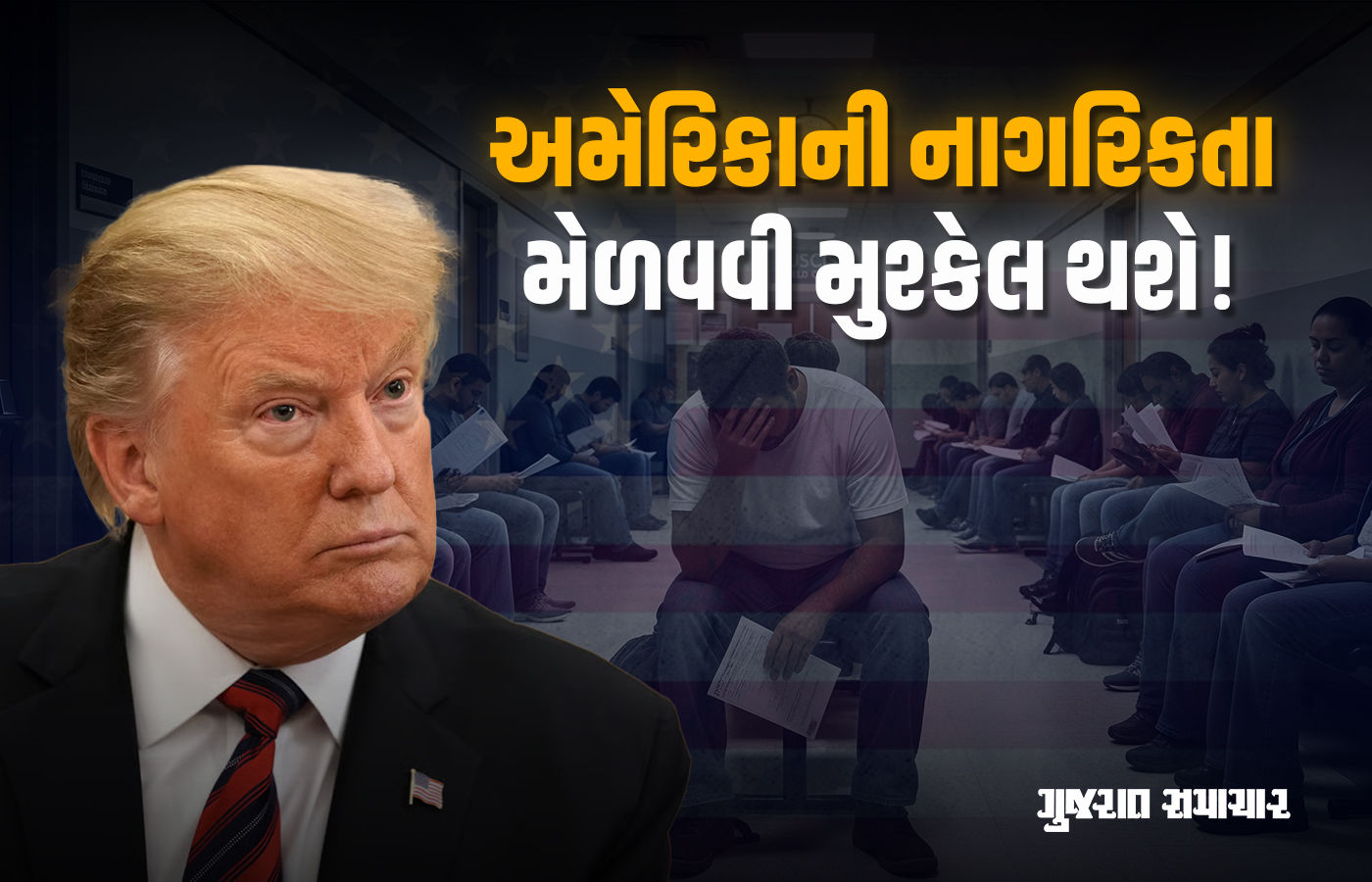 અમેરિકામાં નાગરિકતા મેળવવી કપરું થશે, સિટીઝનશિપ ટેસ્ટ મુશ્કેલ બનાવશે ટ્રમ્પ સરકાર