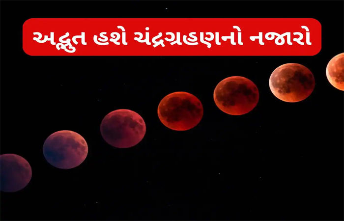 રવિવારે વર્ષ 2025 નું પૂર્ણ ચન્દ્રગ્રહણનો નજારો ભાવનગરમાં દેખાશે