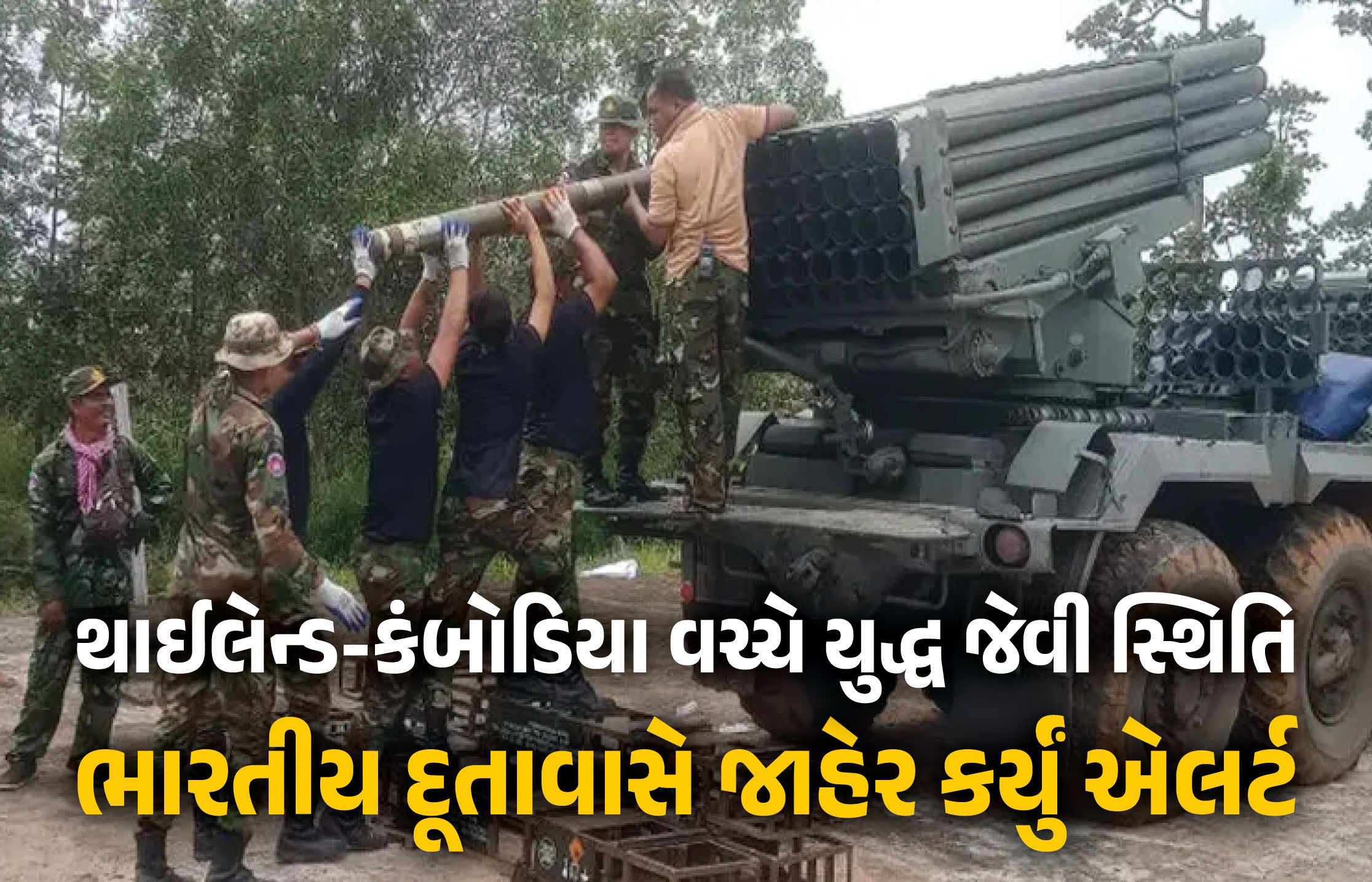 થાઈલેન્ડ-કંબોડિયા વચ્ચે યુદ્ધ જેવી સ્થિતિ, ભારતીય દૂતાવાસે જાહેર કર્યું એલર્ટ