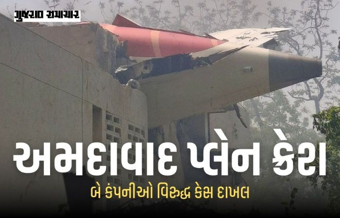 અમદાવાદ પ્લેન ક્રેશ | બોઈંગ અને હનીવેલ કંપની પર USAમાં કેસ, ડિઝાઈનમાં જોખમની જાણ છતાં બેદરકારીનો આરોપ
