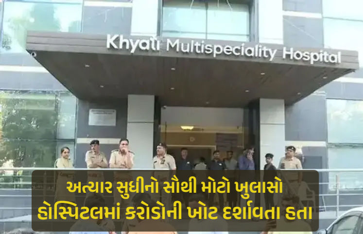 ખ્યાતિનો ખૂની ખેલ: PMJAY હેઠળ ત્રણ વર્ષમાં 3842 ઓપરેશન, 112નાં મોતનો ઘટસ્ફોટ