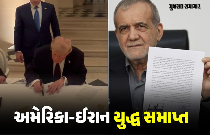 યુદ્ધનો અંત! અમેરિકા-ઈરાન વચ્ચે શાંતિ કરાર, MoU પર ટ્રમ્પ અને પેઝેશ્કિયાને કર્યા હસ્તાક્ષર
