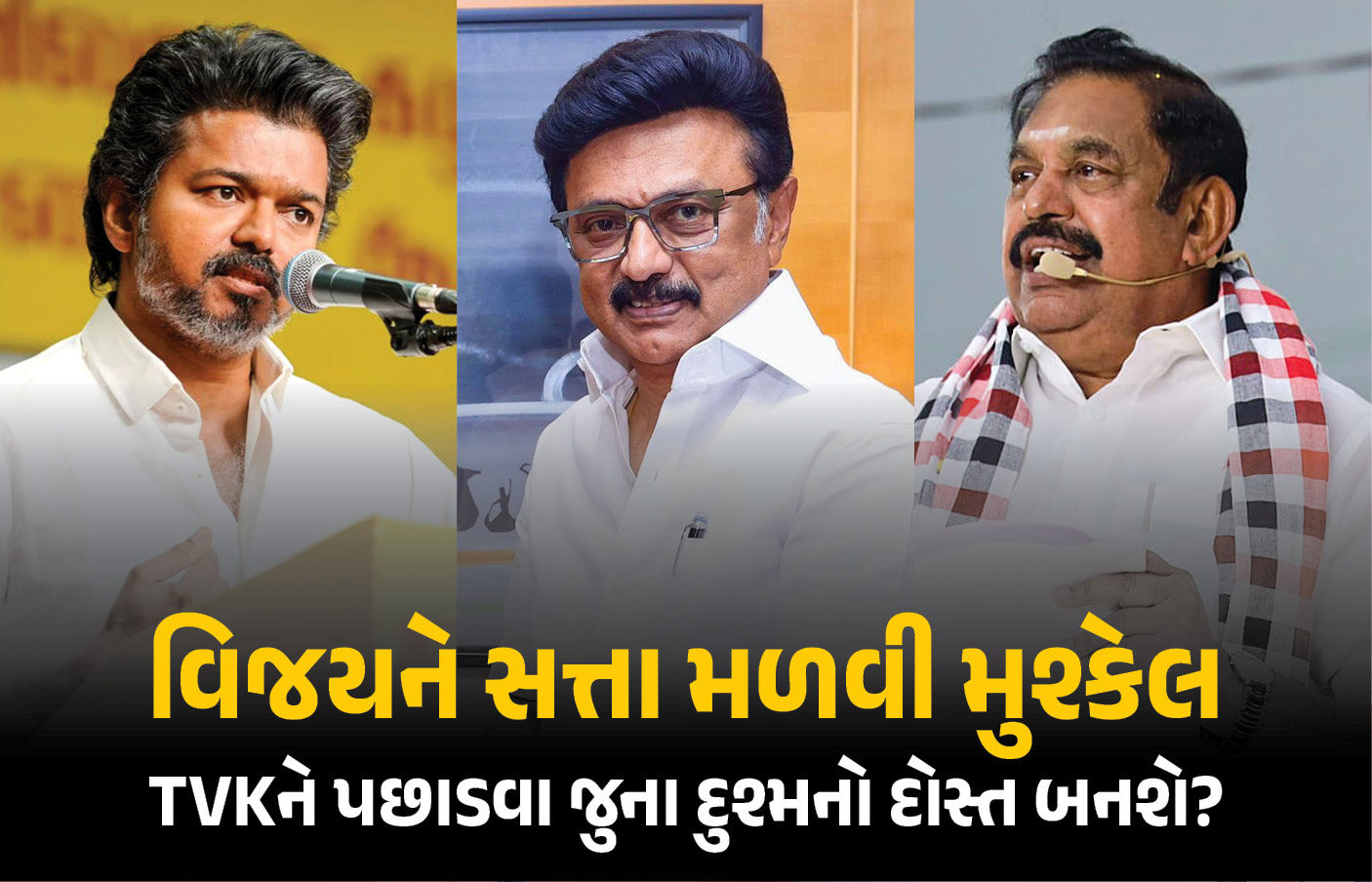 વિજય CM નહીં બની શકે? TVKને અટકાવવા જાની દુશ્મનો એક થઈ ગઠબંધન કરવાની અટકળો