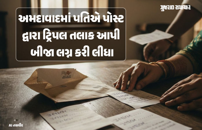 તલાક...તલાક...તલાક... અમદાવાદમાં યુવકે ટપાલ મોકલીને આપ્યા ટ્રિપલ તલાક, જમાલપુરની પરિણીતાએ નોંધાવી ફરિયાદ
