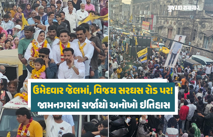 જામનગરની ચૂંટણીમાં અનોખો વિરોધાભાસ: એક તરફ ભાજપની વિજયી રેલી, બીજી તરફ જેલમાંથી જીતેલા નેતાનું સરઘસ