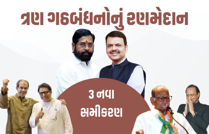 'મહા'પોલિટીક્સ: ભાજપ સામે પવારનો 'પાવર', કોંગ્રેસ અને ઠાકરે બંધુઓ એક, 3 નવા સમીકરણ