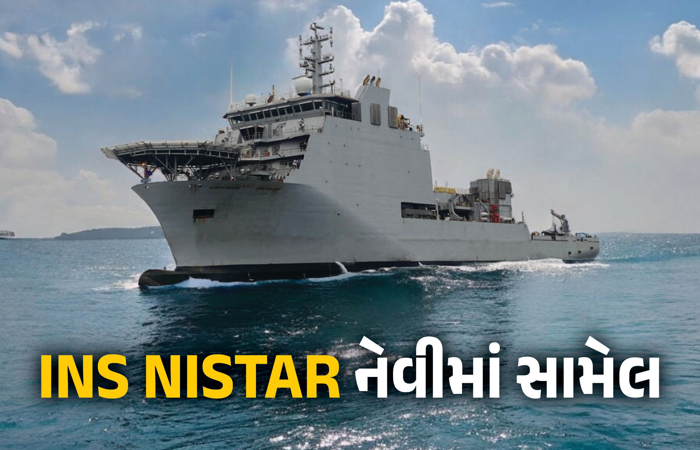 VIDEO : ભારતનું પહેલું સ્વદેશી ડીએસવી 'INS નિસ્તાર' નેવીમાં સામેલ, તાકાત જાણીને દુશ્મનો પણ થરથરશે