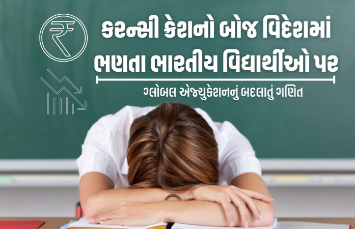 Explainer: રૂપિયો નબળો થતા ભણતર મોંઘું: વિદેશમાં ભારતીય વિદ્યાર્થીઓ ભૂખ્યા રહેવા અને મજૂરી કરવા મજબૂર