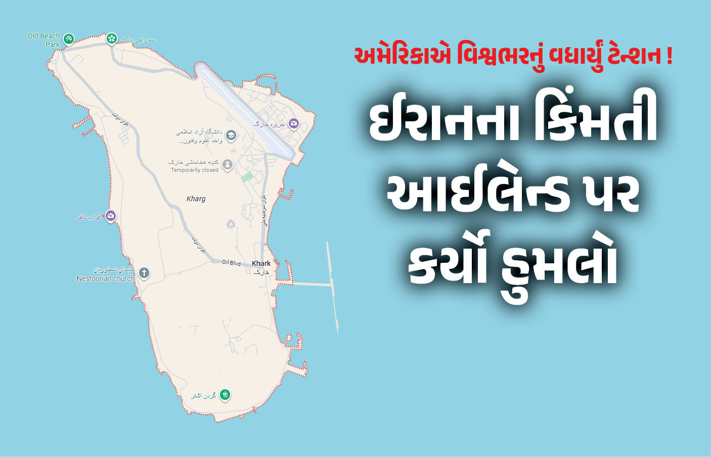 Explainer: ઈરાનનો 'કોહિનૂર' કેમ કહેવાય છે ખાર્ગ આઈલેન્ડ? જાણો અમેરિકાએ આ ટાપુ પર જ કેમ વરસાવ્યા બોમ્બ