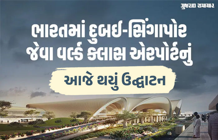 નવી મુંબઈનું કમળના ફૂલના આકારનું અત્યાધુનિક ઍરપોર્ટ, પહેલા ફેઝનું ઉદ્ઘાટન, મુસાફર ક્ષમતા 9 કરોડ