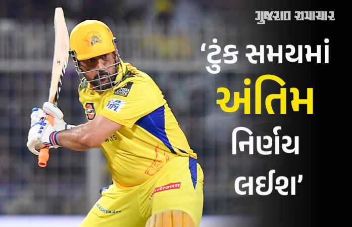 IPL કરિયર અંગે ડિસેમ્બરમાં નિર્ણય લેશે મહેન્દ્ર સિંહ ધોની, કહ્યું- 'ઘૂંટણમાં દર્દ થાય છે...'