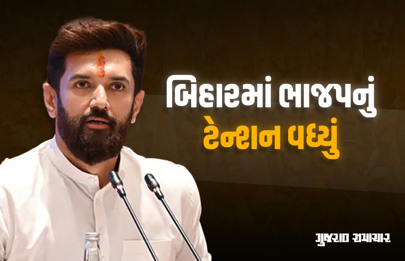 બિહારમાં ચૂંટણી જાહેર થતાં જ NDAમાં મોટો ખેલ! ચિરાગ પાસવાને ભાજપનું ટેન્શન વધાર્યું