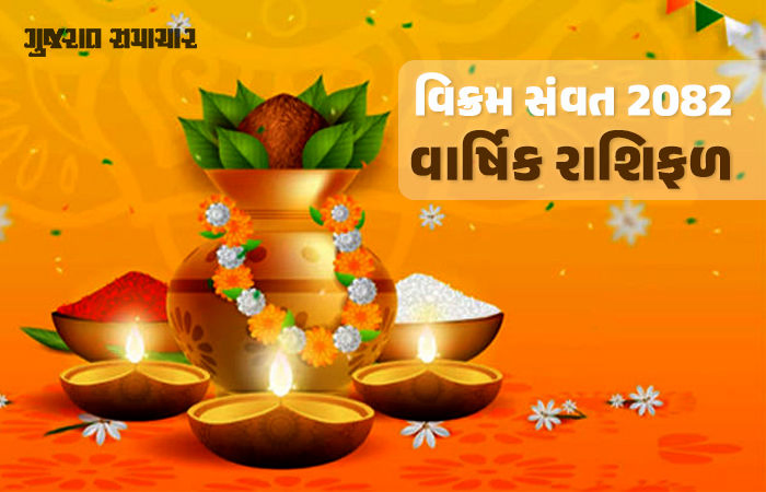 વાર્ષિક રાશિફળ: વિક્રમ સંવત 2082નું નવું વર્ષ તમામ રાશિઓ માટે કેવું રહેશે? જાણો કેવા છે ગ્રહોના સંકેત