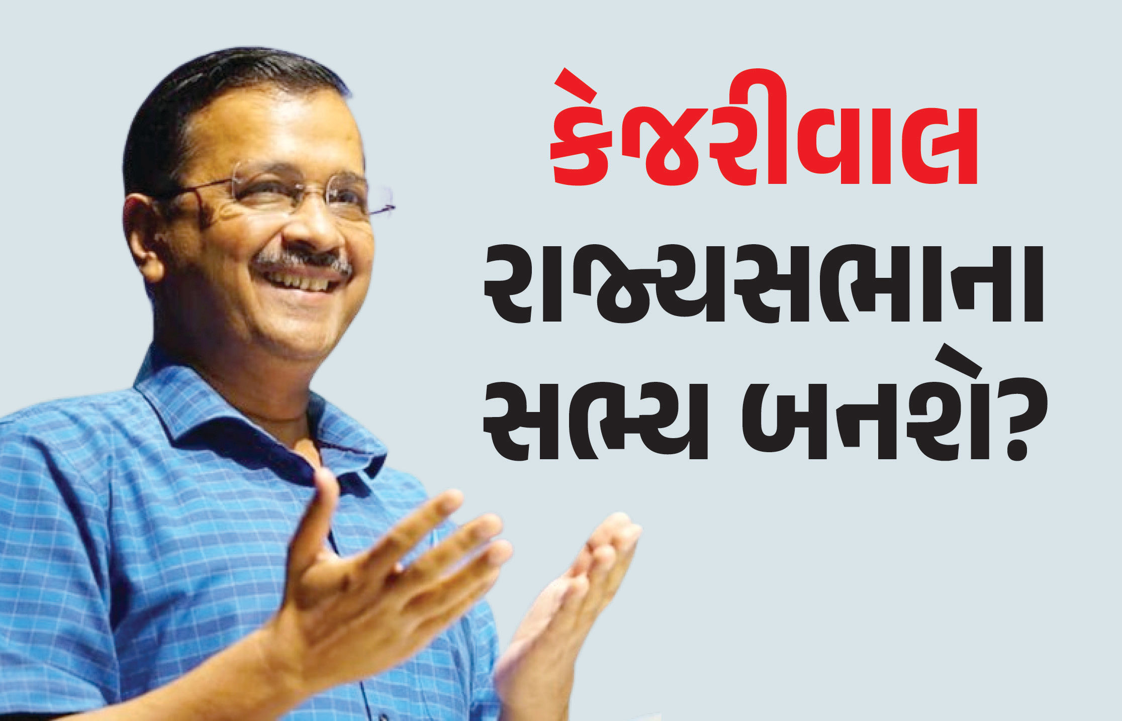 હવે રાજ્યસભાના સદસ્ય બનશે કેજરીવાલ? પેટાચૂંટણીમાં જીત બાદ કરી મોટી જાહેરાત