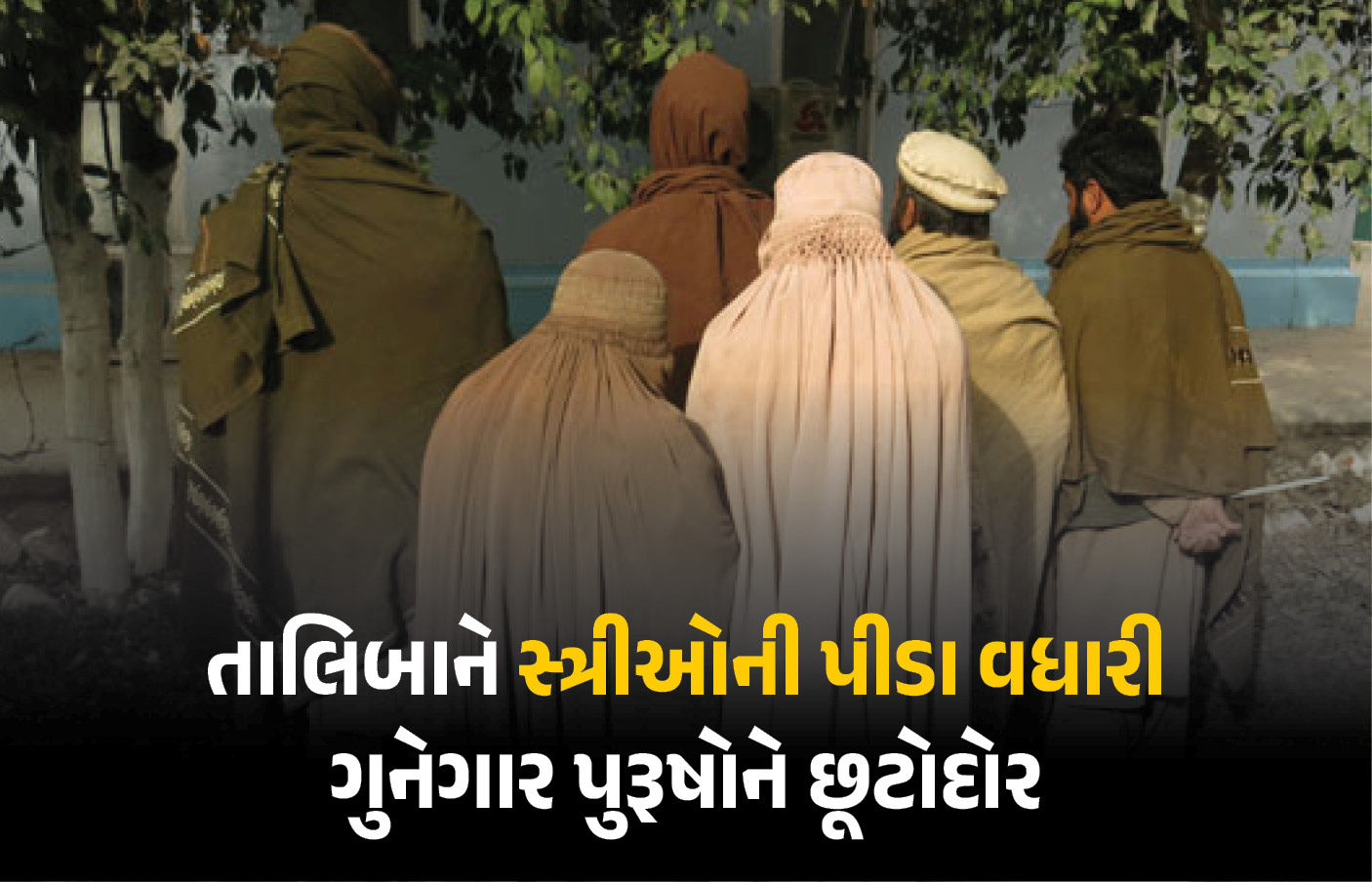 ‘પત્નીને મારી શકો, પણ હાડકાં ન તૂટવા જોઈએ’ માનવતાને શર્મસાર કરતો તાલિબાનનો નવો કાયદો