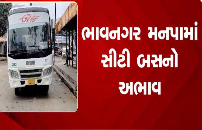 ભાવનગરમાં છેલ્લા 5 માસથી સિટી બસ સેવા બંધ, 100 ઇ-બસ હજુ આવી નથી