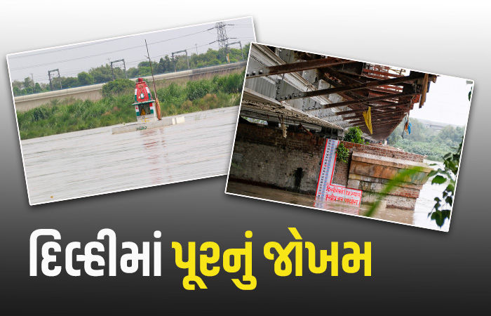 દિલ્હીમાં ગમે ત્યારે પૂર ત્રાટકે તેવી આશંકા, ખતરાના નિશાનથી ઉપર પહોંચી યમુના નદી, તંત્ર એલર્ટ