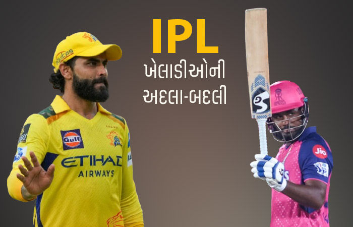 IPL 2026 : જાડેજા હવે RRમાં, સંજુ સેમસનનો CSKમાં સમાવેશ, જોઈ લો કયા કયા ખેલાડીની આપ-લે થઇ